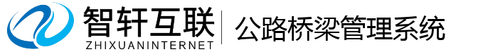 公路桥梁管理系统
